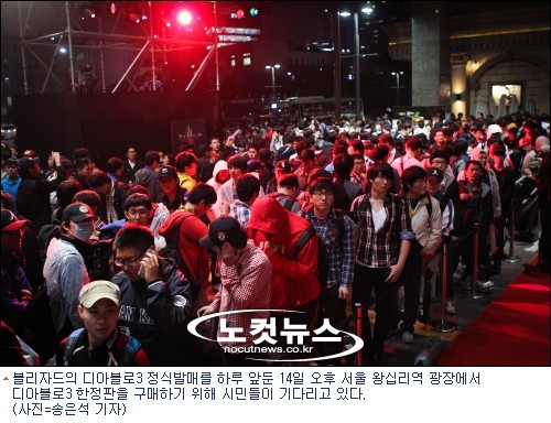 디아블로3 풀리자…왕십리가 마비됐다