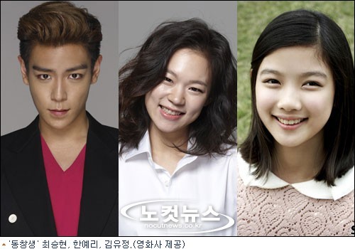 한예리 김유정, 영화 동창생 합류…빅뱅 최승현과 호흡