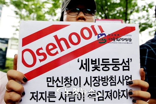 세빛둥둥섬 관련자 처벌 촉구하는 시민사회단체