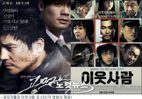 공모자들 30일 박스오피스 1위… 이웃사람 2위 격돌