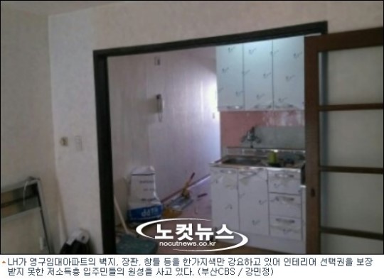 주는대로 살아? 임대APT 주민들 인테리어 선택권 NO!
