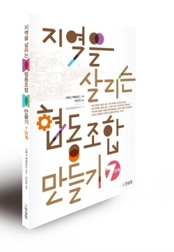 협동조합 만드는 7단계 안내서