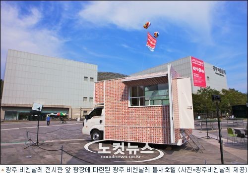 이동식 트럭 호텔 광주 비엔날레 틈새호텔 인기
