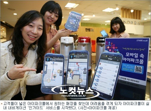 최대 면적 아이파크몰, 실내 내비게이션 인가이드 서비스