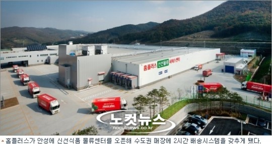 홈플러스, 안성물류센터 오픈…신선식품 2시간 배송