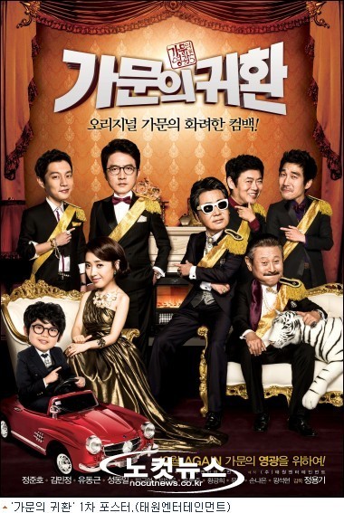 가문 시리즈의 다섯 번째 가문의 귀환, 12월 19일 컴백