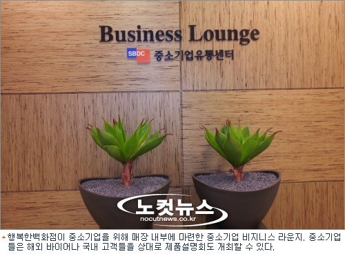 중소기업 살리는 행복한百, 행복한 가격 행복한 소비자