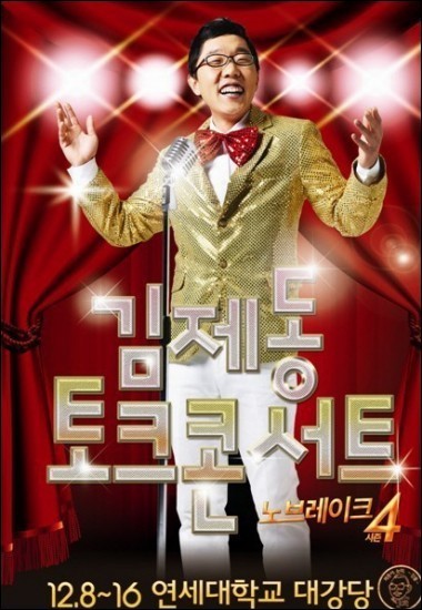 김제동, 로이킴-정준영에게 도전한다!