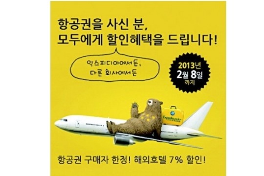 익스피디아, 항공권 사면 호텔 할인