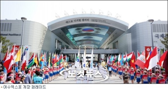 영광과 아쉬움을 함께… 여수박람회 조직위 공식 해산