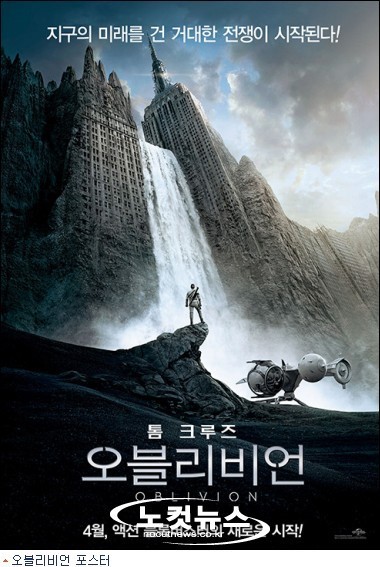 톰 크루즈 SF액션 오블리비언 미국보다 빠른 4월11일 본다