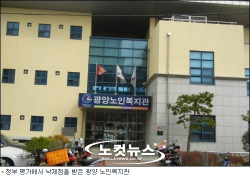 광양 노인복지관 정부 공인 낙제점 F