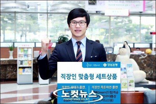 직장인 맞춤형 금융상품 경남은행 세트상품 출시