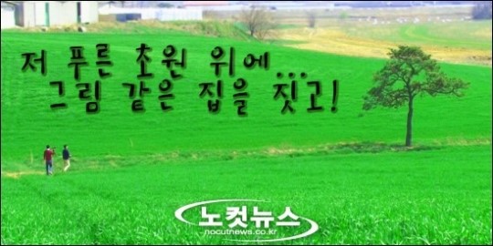 [두 남자의 데이트 코스] 저 푸른 초원 위에, 그림 같은 집을 짓고!