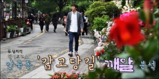 [두 남자의 데이트코스] 안국동 감고당 길 깨알 분석