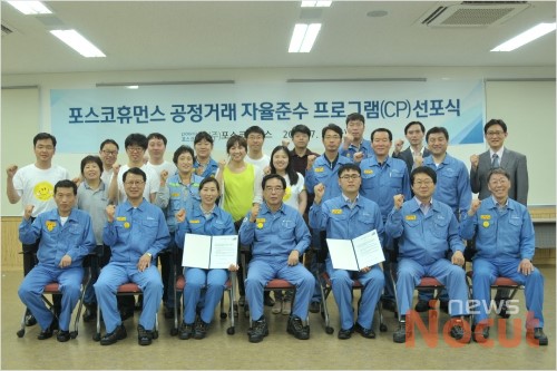 포스코휴먼스, 공정거래 자율준수 프로그램(CP) 도입 선포