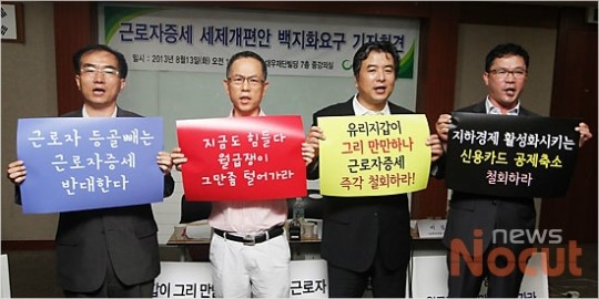 근로자가 봉이냐!, 근로자증세 즉각 철회!