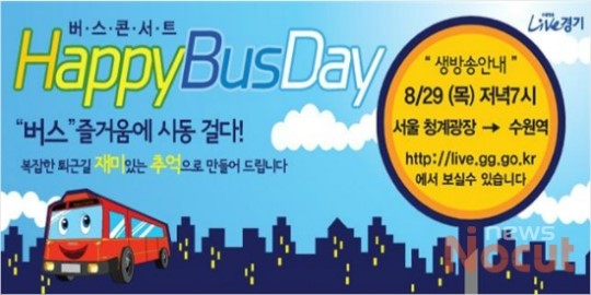 경기도, 버스콘서트 해피버스데이 29일 운행