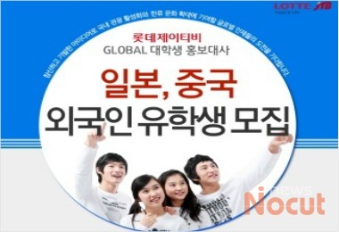 롯데제이티비, 글로벌 대학생 홍보대사 모집