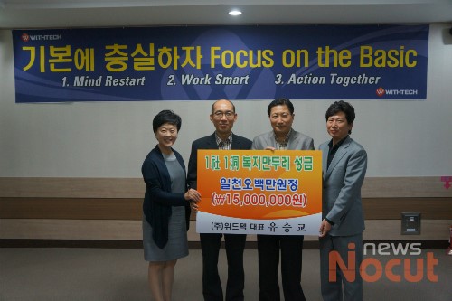 위드텍, 1천500만 원 복지만두레 성금 기탁