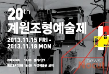 계원예술대학교, 종합예술축제 ‘계원조형예술제’ 개최
