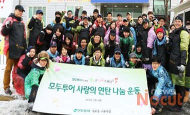 모두투어, 훈훈한 사랑의 연탄나르기