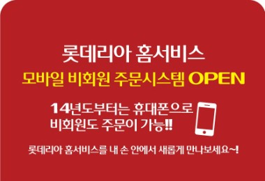 롯데리아 모바일 홈서비스 비회원도 이용가능