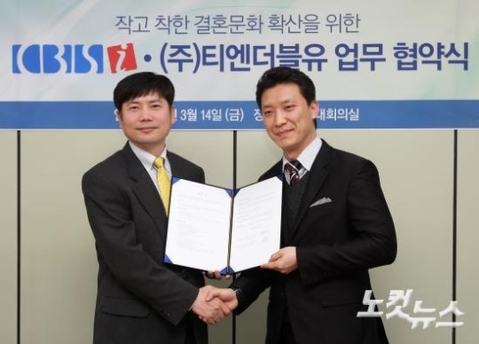 작고 착한 결혼문화 확산 위한 CBSi-T&W 업무 협약식