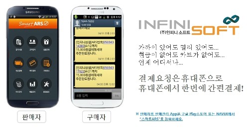 개인정보 유출 걱정없다...인피니소프트 ARS 카드결제 ARSPAY 인기