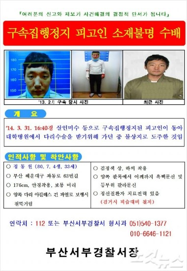 경찰, 살인미수 도주범 정동원 공개수배