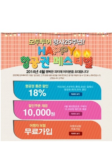 모두투어, 4월 항공권 페스티벌