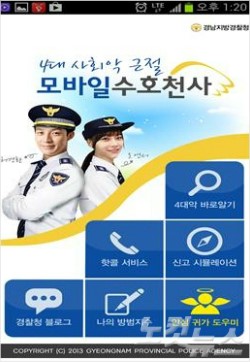 경남경찰청 안심귀가 수호천사 모바일 앱 선보여