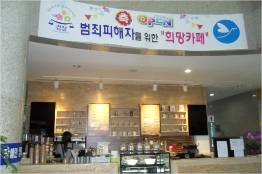 광주지검 청사에 범죄피해자를 위한 희망카페 개점