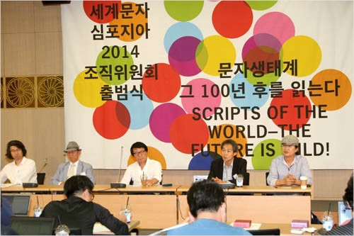 인문학과 예술이 만났다…세계문자심포지아 2014
