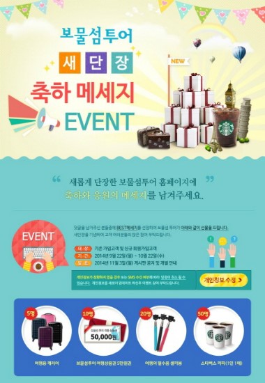 보물섬투어, 홈페이지 리뉴얼 오픈 기념 이벤트 진행