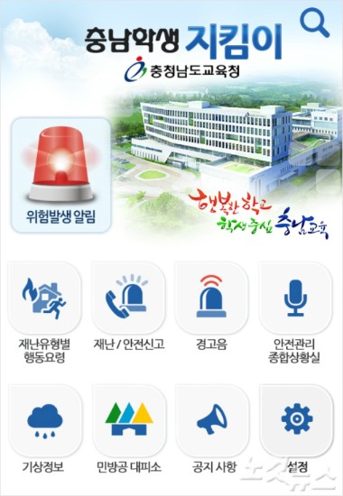 충남교육청, 안전관리 앱 충남학생지킴이 서비스