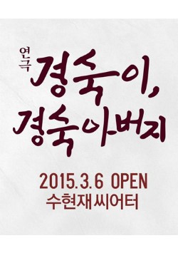 명품연극 경숙이, 경숙아버지 5년 만에 돌아온다