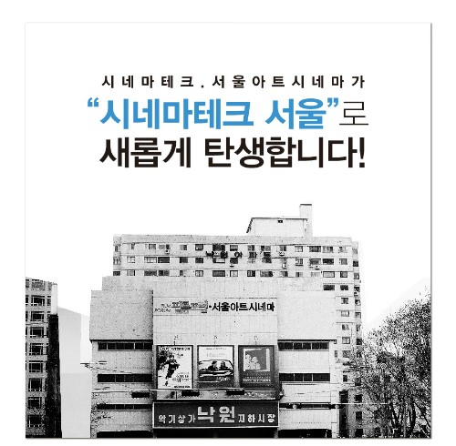 서울아트시네마, 내달 시네마테크 서울로 새 출발