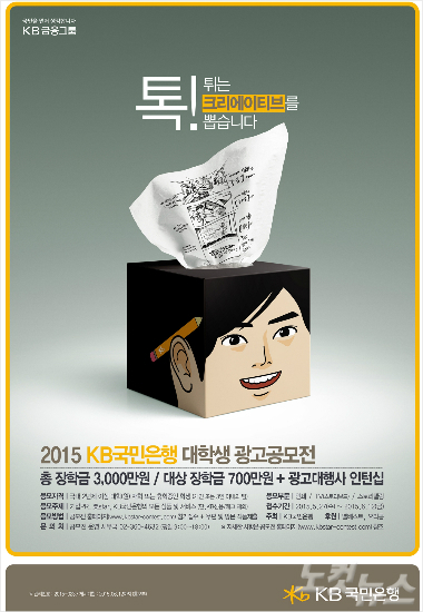2015 KB국민은행 대학생 광고공모전 개최