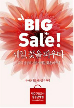 제주관광공사 중문면세점, 봄시즌 사은할인 나서