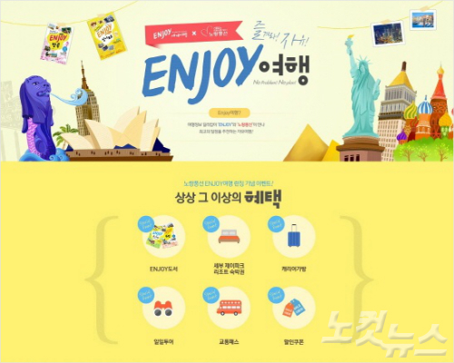 노랑풍선, 자유여행 브랜드 ENJOY 여행 런칭