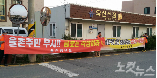 여수 율촌 주민, 금호석유화학 공장 건설에 반발