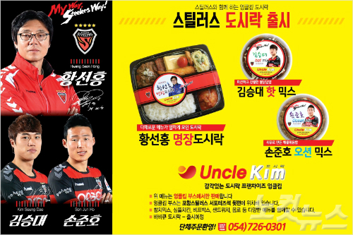 포항스틸러스, 스틸야드에서 명장 도시락 드세요