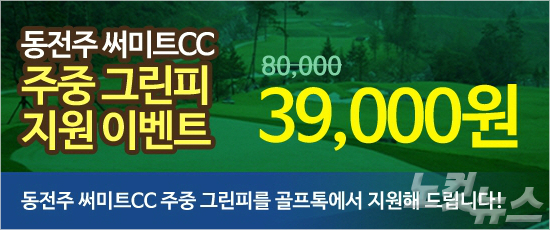 골프톡 동전주 써미트 CC 주중 그린피 지원 이벤트 실시