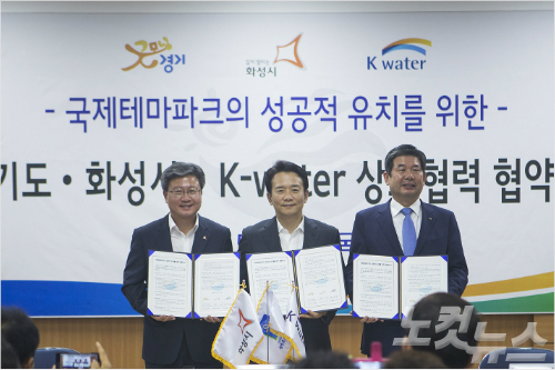 경기도·화성시·K-Water, 국제테마파크 재추진 공식 선언