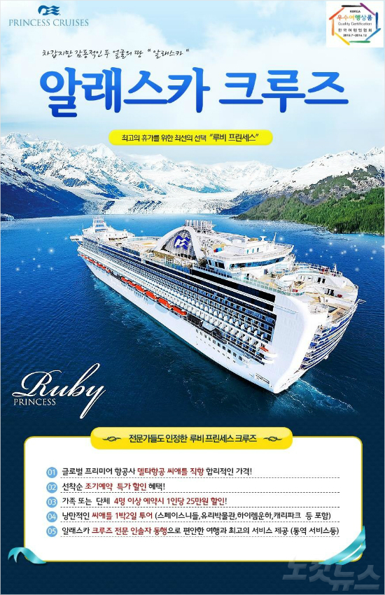 온누리투어 알래스카 크루즈, 우수여행상품으로 인정받다