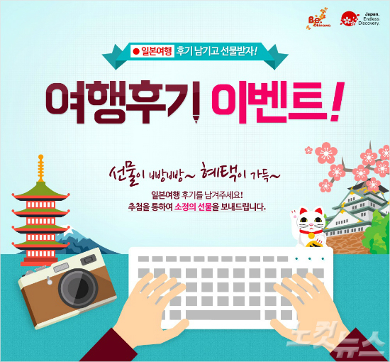 보물섬투어, 나만의 일본여행 후기 이벤트 진행