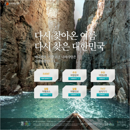 떠나세요! 가장 쉬운 나라사랑은 국내여행입니다