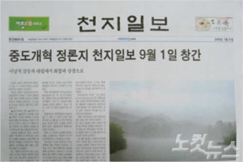 종합일간지 천지일보, 신천지 교주 이만희에 충성 다짐 ?