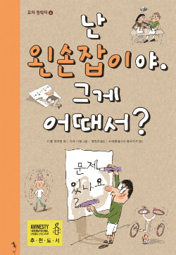 디테일에 몸을 숨긴 차별…난 왼손잡이야!